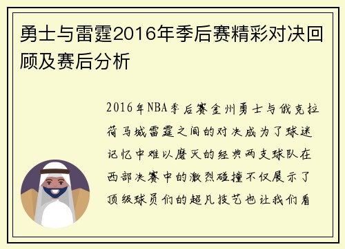 勇士与雷霆2016年季后赛精彩对决回顾及赛后分析