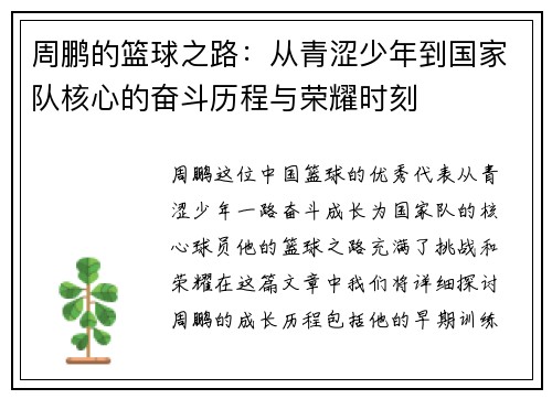 周鹏的篮球之路：从青涩少年到国家队核心的奋斗历程与荣耀时刻