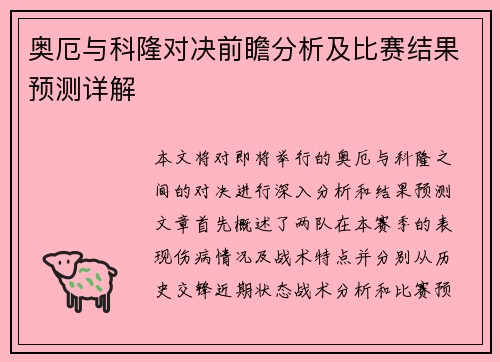 奥厄与科隆对决前瞻分析及比赛结果预测详解