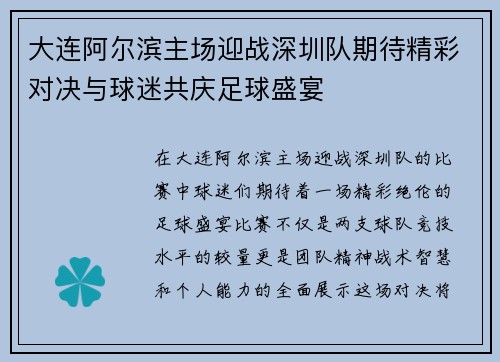 大连阿尔滨主场迎战深圳队期待精彩对决与球迷共庆足球盛宴