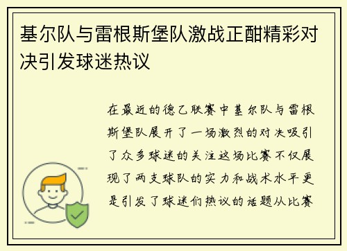 基尔队与雷根斯堡队激战正酣精彩对决引发球迷热议