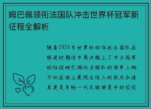 姆巴佩领衔法国队冲击世界杯冠军新征程全解析
