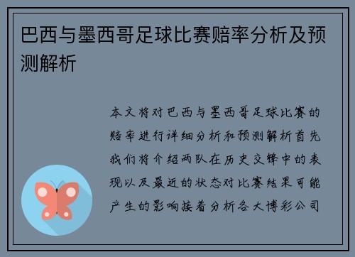 巴西与墨西哥足球比赛赔率分析及预测解析