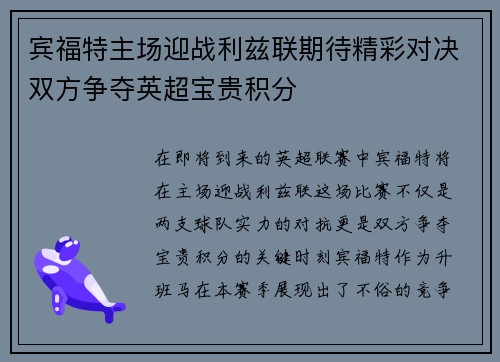 宾福特主场迎战利兹联期待精彩对决双方争夺英超宝贵积分