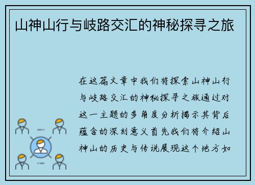 山神山行与岐路交汇的神秘探寻之旅