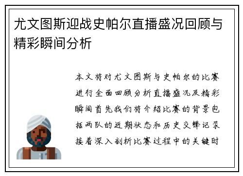 尤文图斯迎战史帕尔直播盛况回顾与精彩瞬间分析