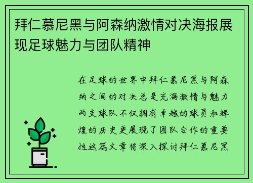 拜仁慕尼黑与阿森纳激情对决海报展现足球魅力与团队精神