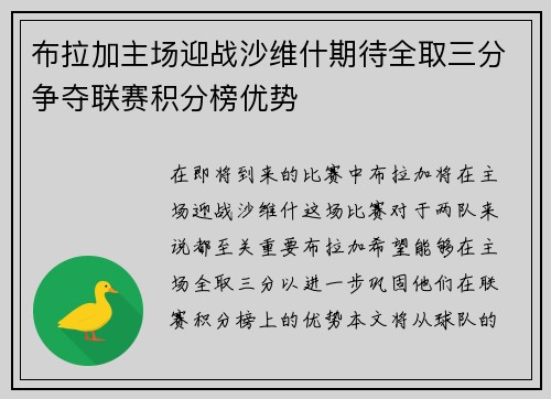 布拉加主场迎战沙维什期待全取三分争夺联赛积分榜优势