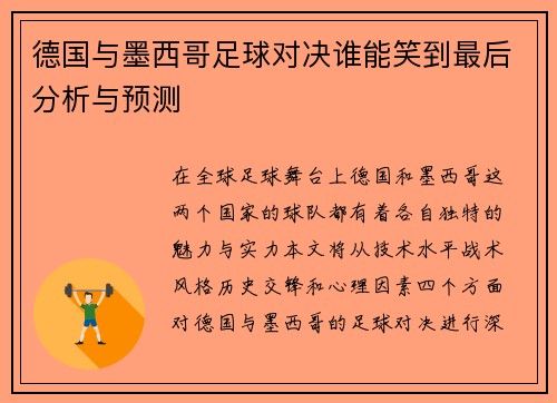 德国与墨西哥足球对决谁能笑到最后分析与预测