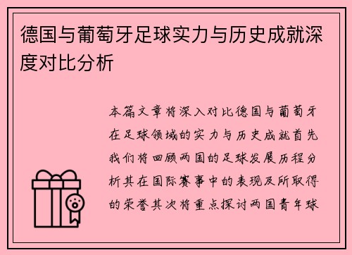 德国与葡萄牙足球实力与历史成就深度对比分析