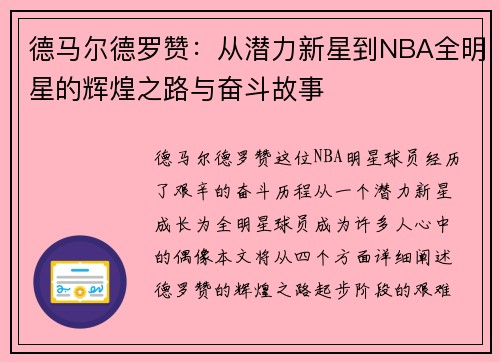 德马尔德罗赞：从潜力新星到NBA全明星的辉煌之路与奋斗故事