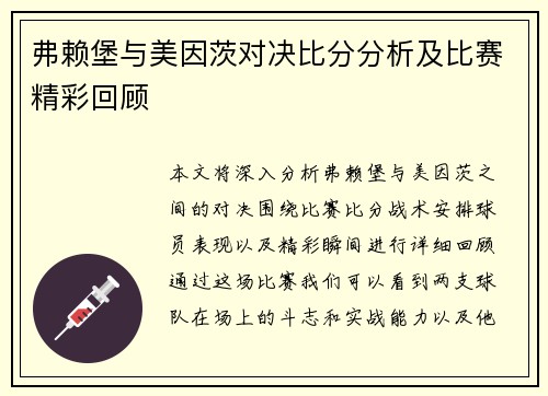 弗赖堡与美因茨对决比分分析及比赛精彩回顾