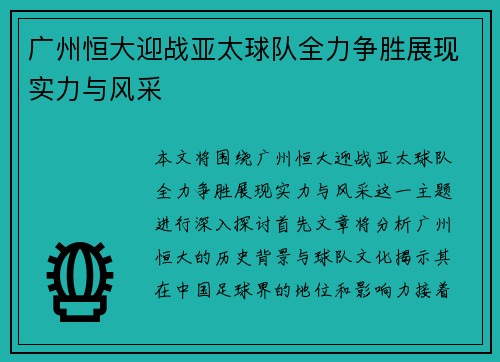 广州恒大迎战亚太球队全力争胜展现实力与风采