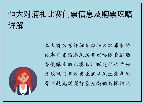 恒大对浦和比赛门票信息及购票攻略详解