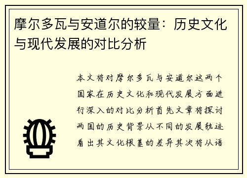 摩尔多瓦与安道尔的较量：历史文化与现代发展的对比分析