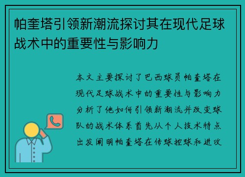 帕奎塔引领新潮流探讨其在现代足球战术中的重要性与影响力