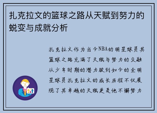 扎克拉文的篮球之路从天赋到努力的蜕变与成就分析