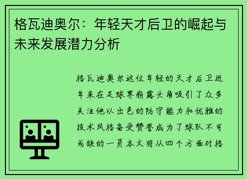 格瓦迪奥尔：年轻天才后卫的崛起与未来发展潜力分析
