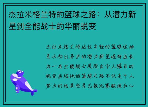 杰拉米格兰特的篮球之路：从潜力新星到全能战士的华丽蜕变