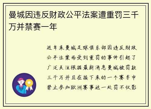 曼城因违反财政公平法案遭重罚三千万并禁赛一年