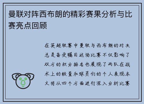 曼联对阵西布朗的精彩赛果分析与比赛亮点回顾