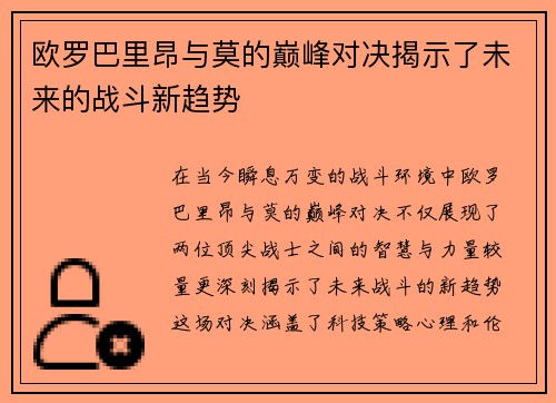 欧罗巴里昂与莫的巅峰对决揭示了未来的战斗新趋势