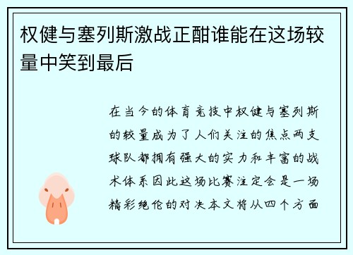 权健与塞列斯激战正酣谁能在这场较量中笑到最后