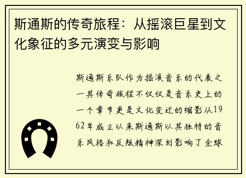 斯通斯的传奇旅程：从摇滚巨星到文化象征的多元演变与影响