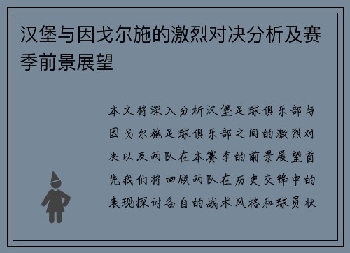 汉堡与因戈尔施的激烈对决分析及赛季前景展望