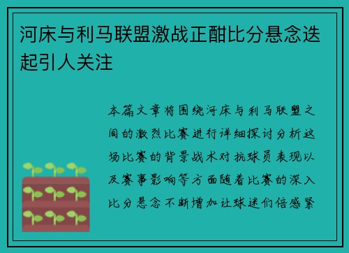 河床与利马联盟激战正酣比分悬念迭起引人关注
