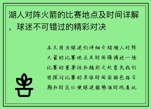 湖人对阵火箭的比赛地点及时间详解，球迷不可错过的精彩对决