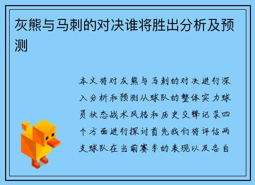 灰熊与马刺的对决谁将胜出分析及预测