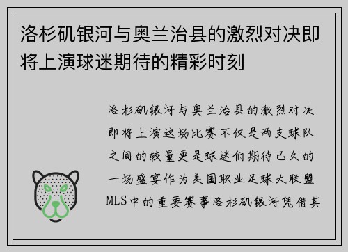 洛杉矶银河与奥兰治县的激烈对决即将上演球迷期待的精彩时刻
