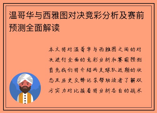 温哥华与西雅图对决竞彩分析及赛前预测全面解读