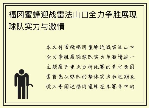 福冈蜜蜂迎战雷法山口全力争胜展现球队实力与激情