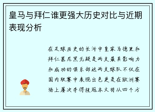 皇马与拜仁谁更强大历史对比与近期表现分析