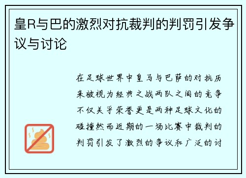 皇R与巴的激烈对抗裁判的判罚引发争议与讨论