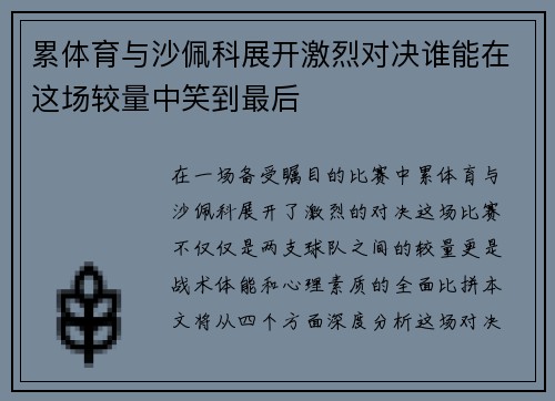 累体育与沙佩科展开激烈对决谁能在这场较量中笑到最后