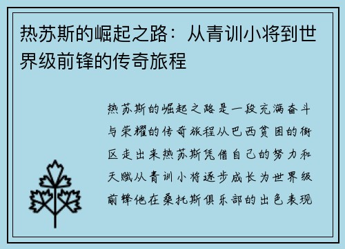 热苏斯的崛起之路：从青训小将到世界级前锋的传奇旅程