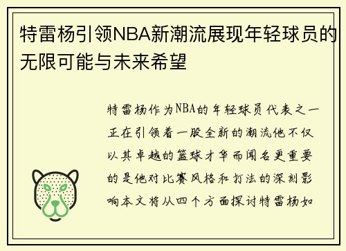 特雷杨引领NBA新潮流展现年轻球员的无限可能与未来希望