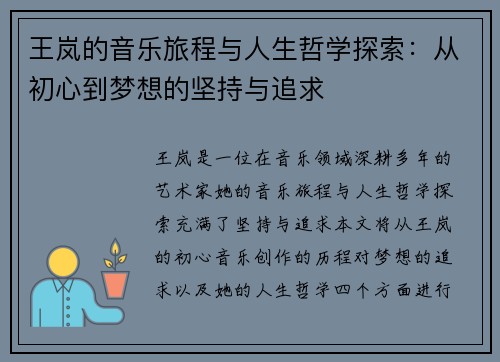 王岚的音乐旅程与人生哲学探索：从初心到梦想的坚持与追求