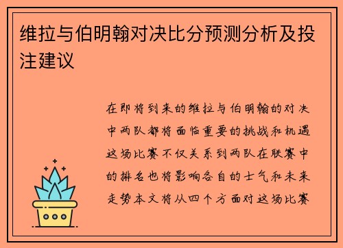 维拉与伯明翰对决比分预测分析及投注建议