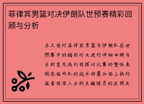 菲律宾男篮对决伊朗队世预赛精彩回顾与分析