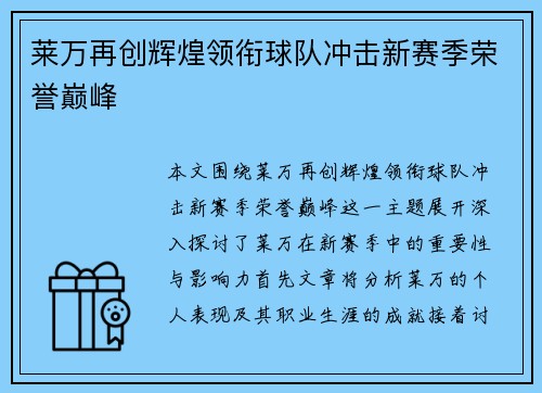莱万再创辉煌领衔球队冲击新赛季荣誉巅峰