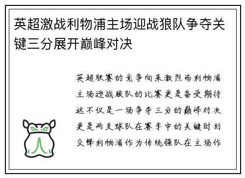 英超激战利物浦主场迎战狼队争夺关键三分展开巅峰对决