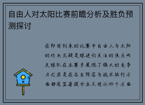 自由人对太阳比赛前瞻分析及胜负预测探讨