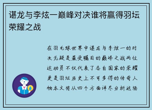 谌龙与李炫一巅峰对决谁将赢得羽坛荣耀之战