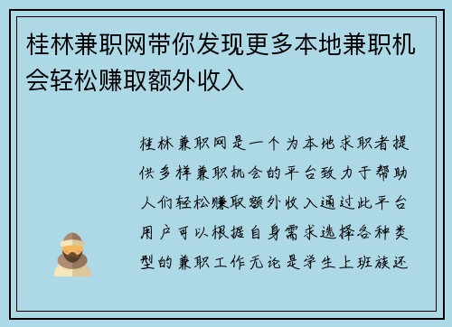 桂林兼职网带你发现更多本地兼职机会轻松赚取额外收入