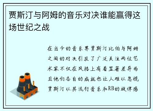 贾斯汀与阿姆的音乐对决谁能赢得这场世纪之战