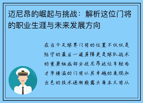 迈尼昂的崛起与挑战：解析这位门将的职业生涯与未来发展方向